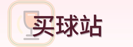 买球站 Logo